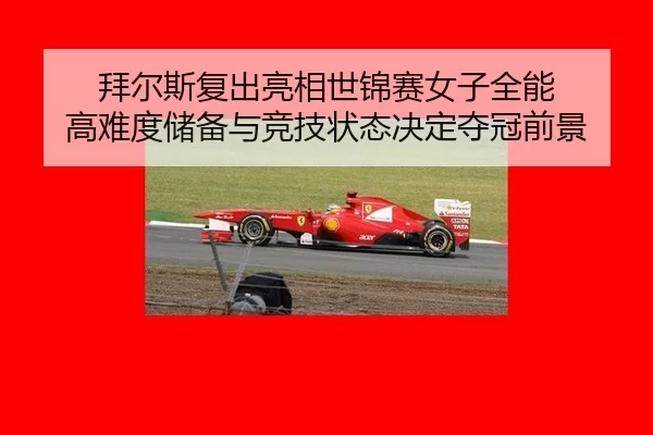 bai-er-si-fu-chu-liang-xiang-shi-jin-sai-nv-zi-quan-neng-gao-nan-du-chu-bei-yu-jing-ji-zhuang-tai-jue-ding-duo-guan-3-717.jpg