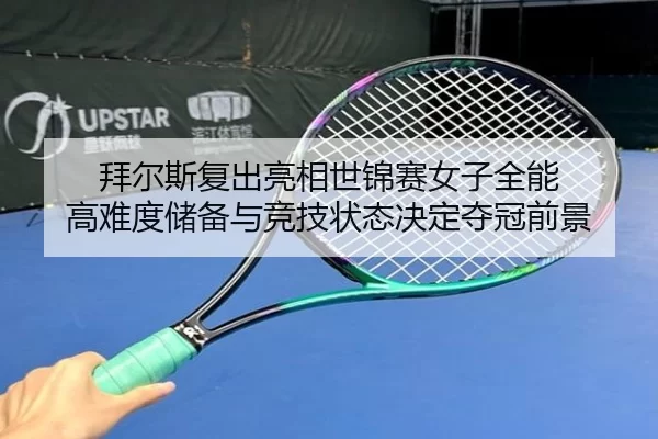 拜尔斯复出亮相世锦赛女子全能 高难度储备与竞技状态决定夺冠前景