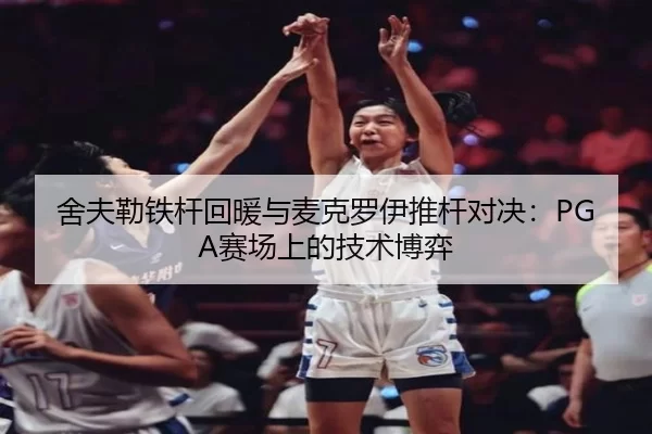 she-fu-lei-tie-gan-hui-nuan-yu-mai-ke-luo-yi-tui-gan-dui-jue-sai-chang-shang-de-ji-shu-bo-yi-3-609.jpg