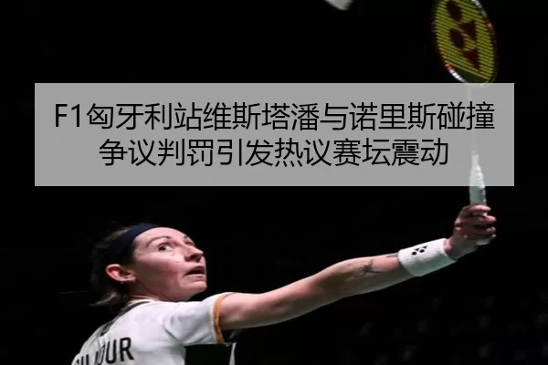 xiong-ya-li-zhan-wei-si-ta-pan-yu-nuo-li-si-peng-zhuang-zheng-yi-pan-fa-yin-fa-re-yi-sai-tan-zhen-dong-3-224.jpg