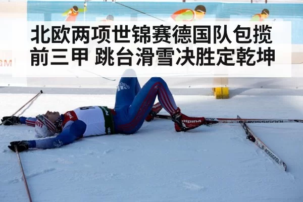 北欧两项世锦赛德国队包揽前三甲 跳台滑雪决胜定乾坤