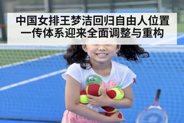中国女排王梦洁回归自由人位置 一传体系迎来全面调整与重构