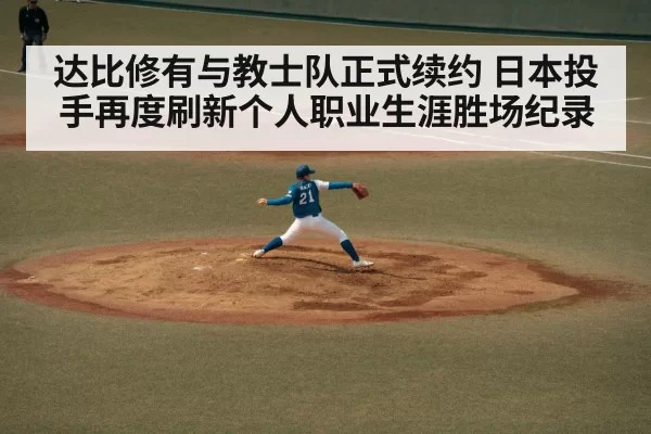 达比修有与教士队正式续约 日本投手再度刷新个人职业生涯胜场纪录