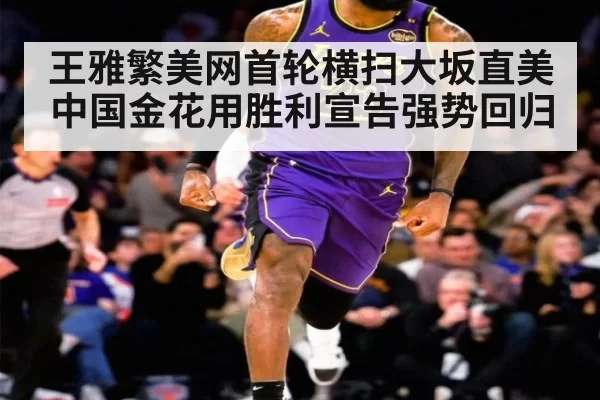 王雅繁美网首轮横扫大坂直美中国金花用胜利宣告强势回归